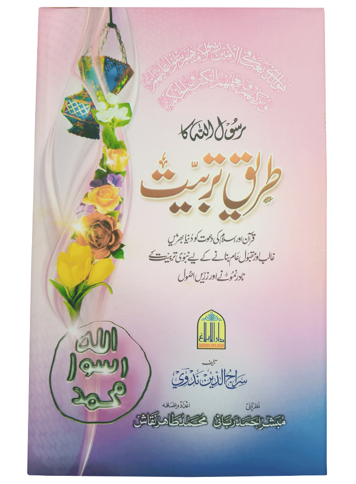 Rasol PBUH Ka Tariqa E Tarbiyat Online Islamic Store
