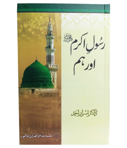 Rasool e Akram (SAW) Aur Hum by Dr Israr Ahmad