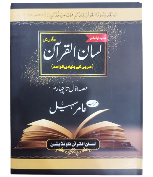 lisan ul quran by amir sohail