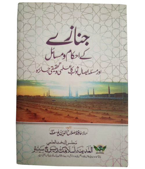 Janazy K Ahkam O Masail