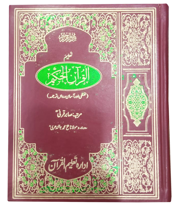 Taleem Ul Quran Lafzi Or Bamuhawra