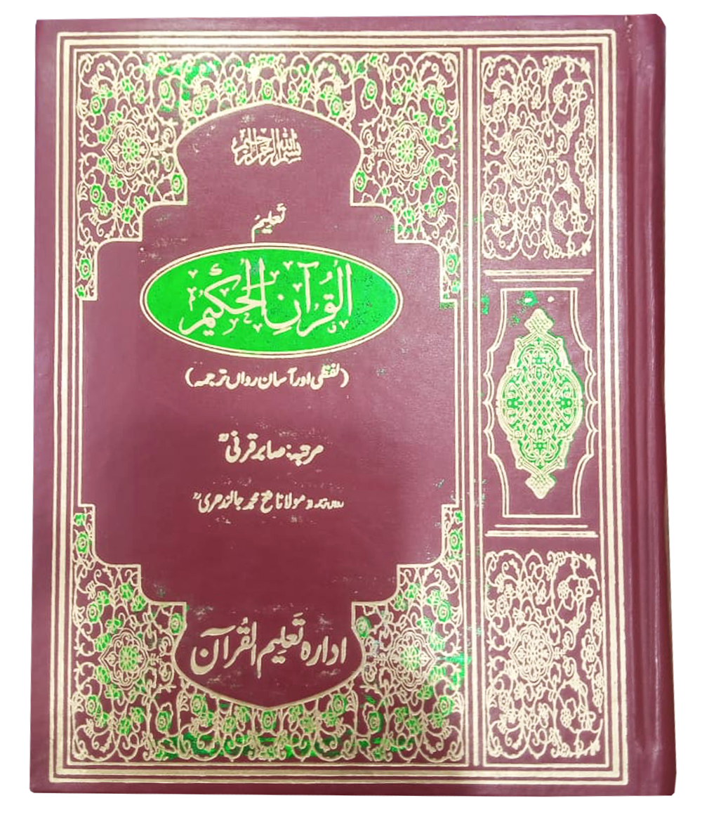 Taleem Ul Quran Lafzi Or Bamuhawra
