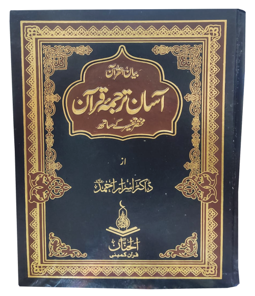 Aasan Tarjuma Quran By Dr Israr Ahmed