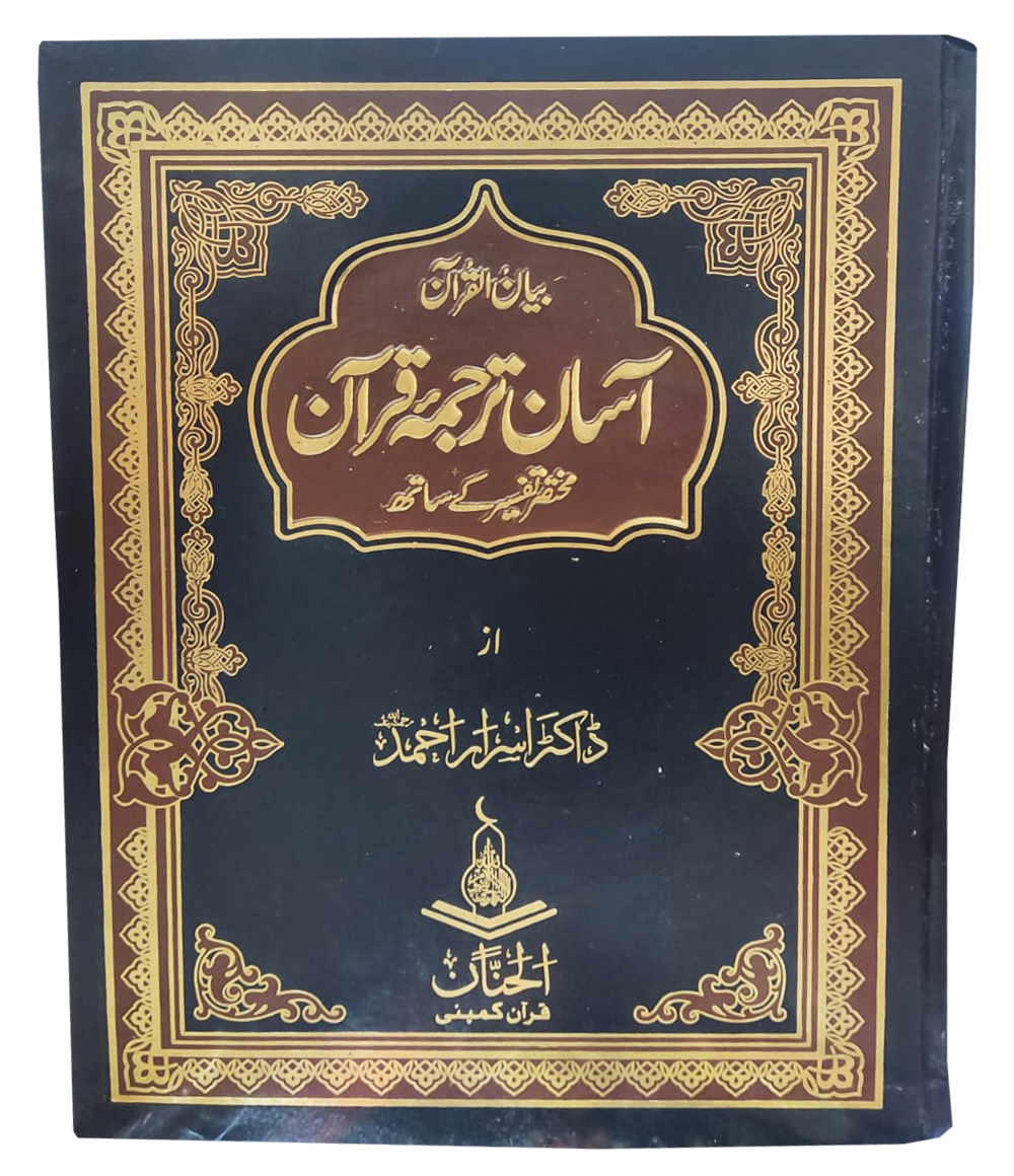 Aasan Tarjuma Quran By Dr Israr Ahmed