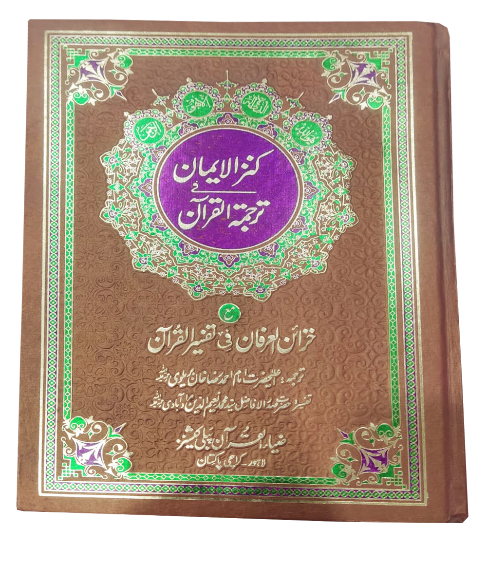 Kanzul Imaan Fi Tarjuma Al Quran Urdu Imam Ahmed Raza Khan Barelvi