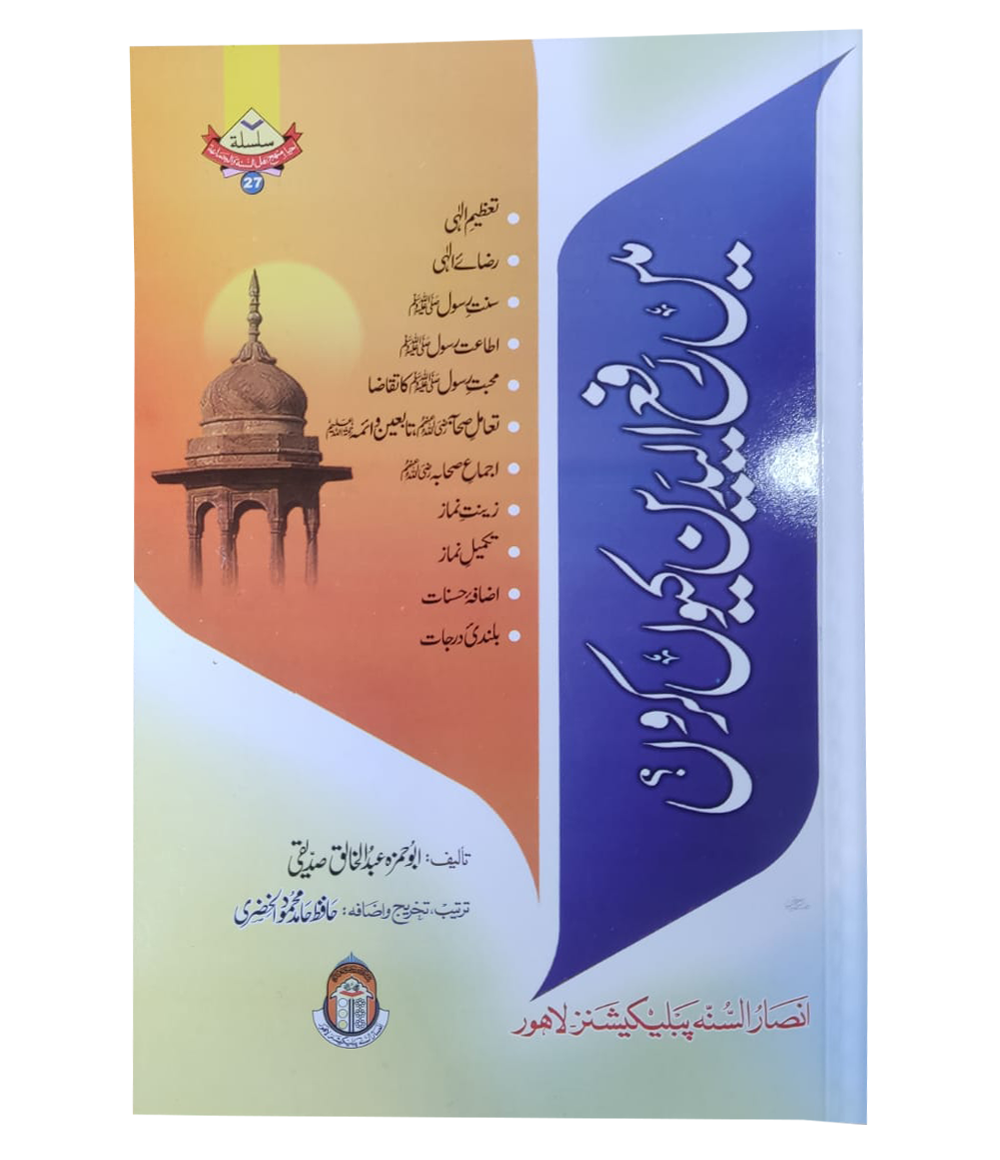 Main Rafa ul Yadain Kyon Karon by Abu Hamza Abdul Khaliq Siddiqui