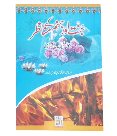 Jannat aur Jahannam Ke Manazer