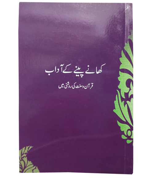 Khanay Penay Kay Adaab کھانے پینے کے آداب