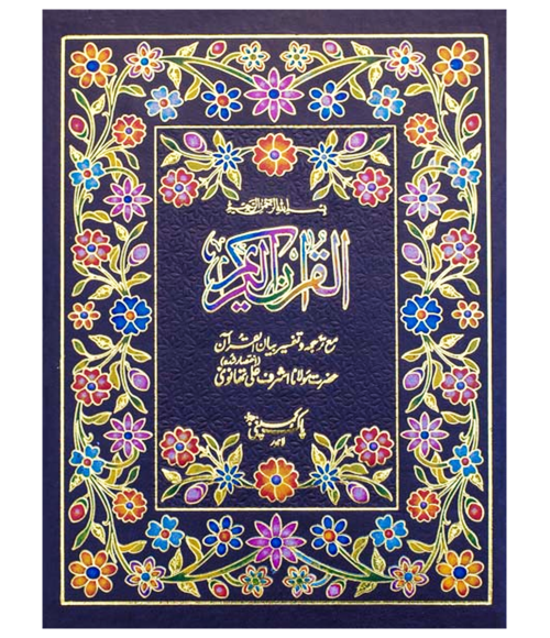 Al Quran Tafseer Bayan ul Quran