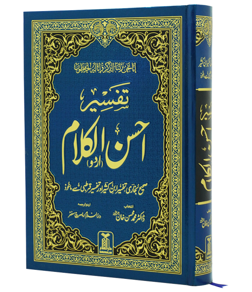 Tafseer Ahsan ul Kalam