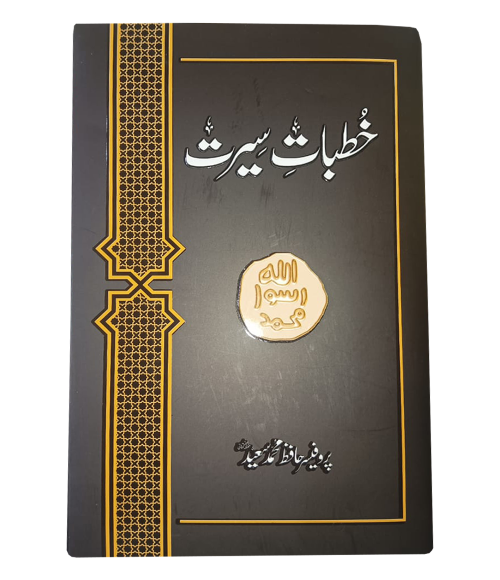 Khutbat e Seerat Rasool