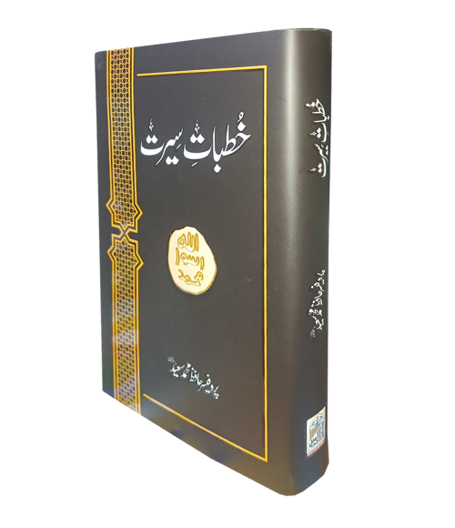 Khutbat e Seerat Rasool