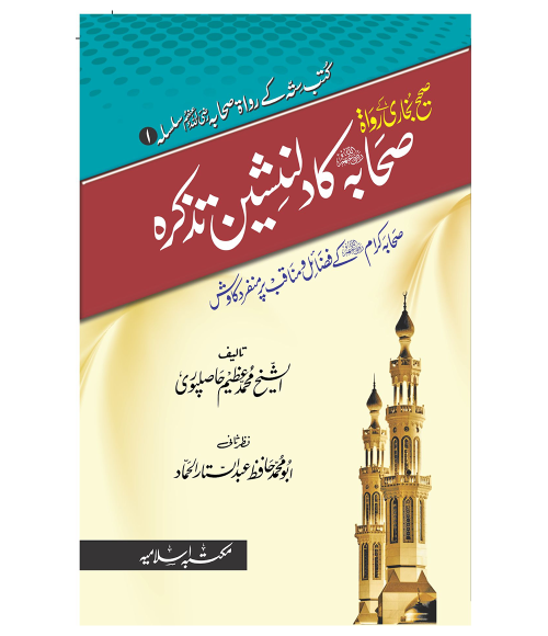 Sahih Bukhari K Rawah Sahaba ka Dil Nasheen Tazkrah