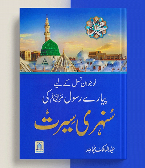 Sunehri Seerat Written By Abdul Malik Mujahid