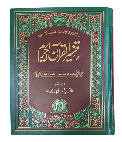 Tafseer Quran Al Kareem Complete in 1 Volume