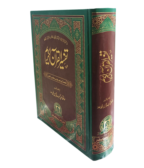 Tafseer Quran Al Kareem Complete in 1 Volume