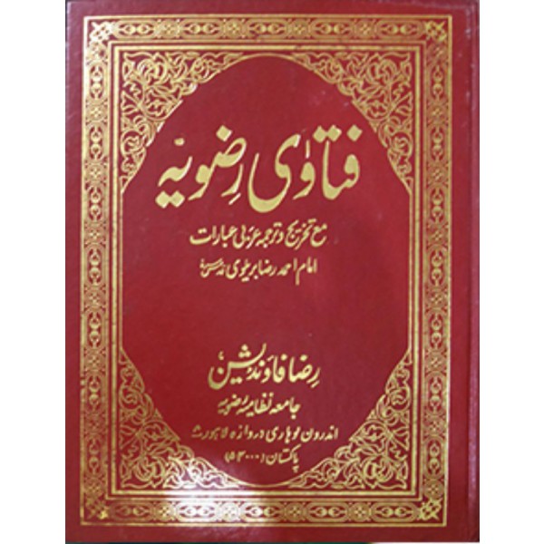 FATAWA RIZWIYA 33 VOLS COMPLETE SET