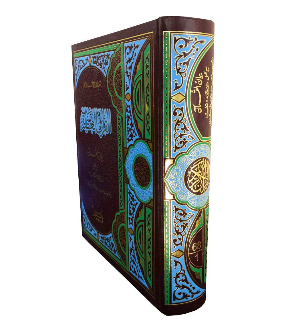 Al Quran Al Azeem Tarjuma And Tafseer - Image 2