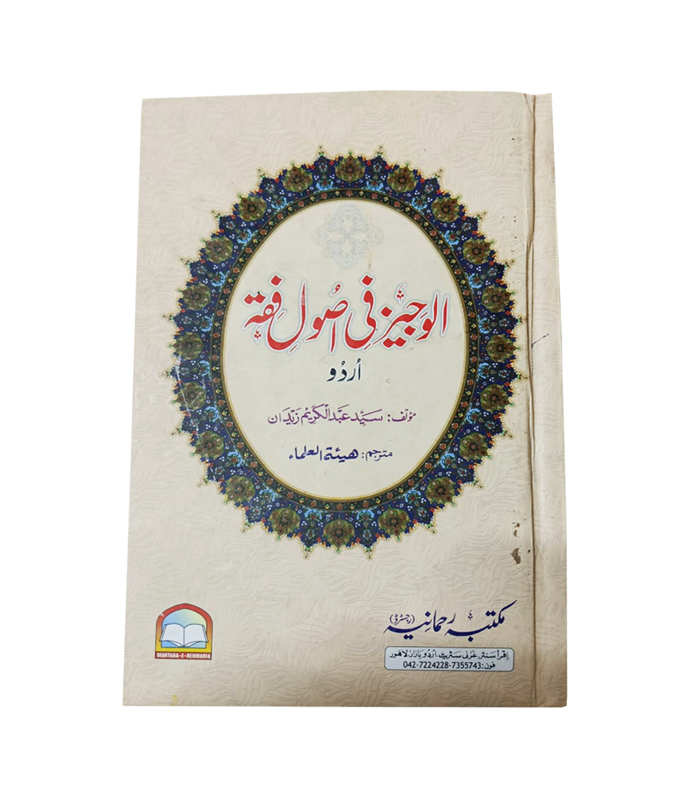 Al Wajeez Fee Usulil Fiqh Book