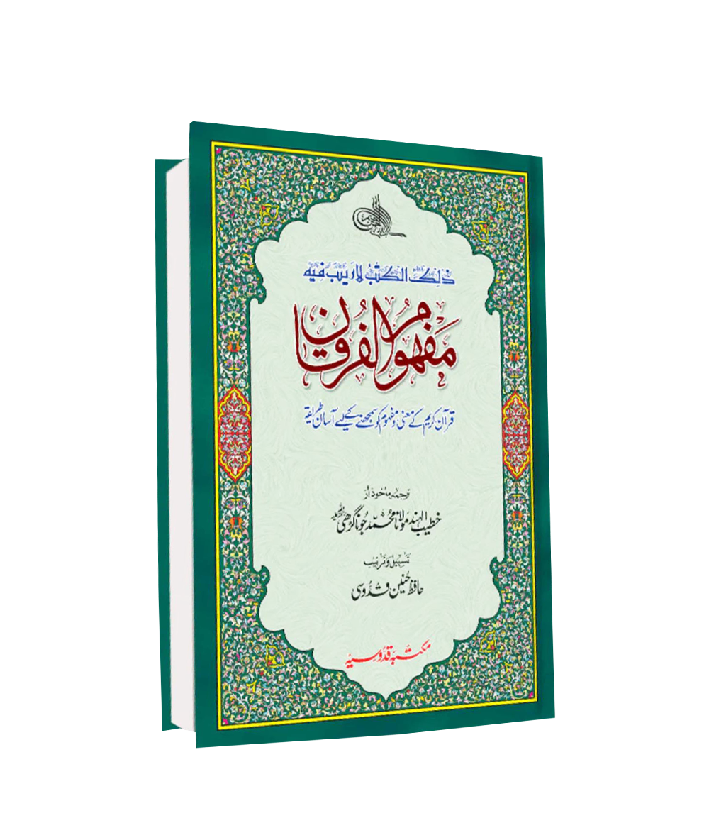 Mafhoom ul Furqan Understanding the Qurans Message