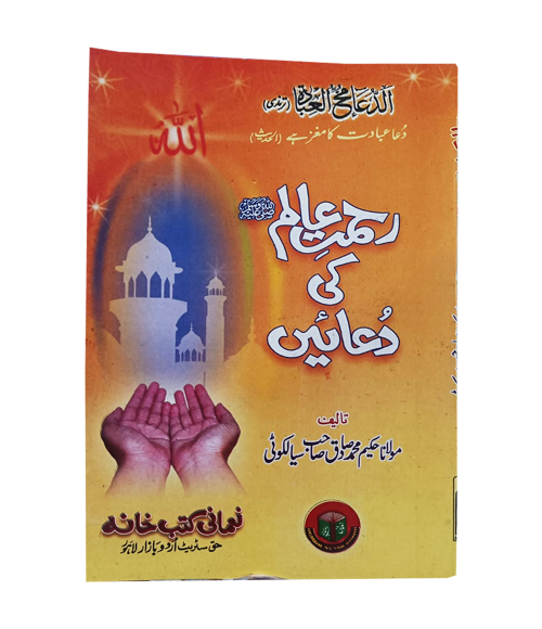 Rahmat e Alam Ki Duan Pocket Size