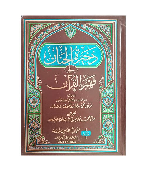 Tafseer Zakhira Tul Janan 7 Vols Complete