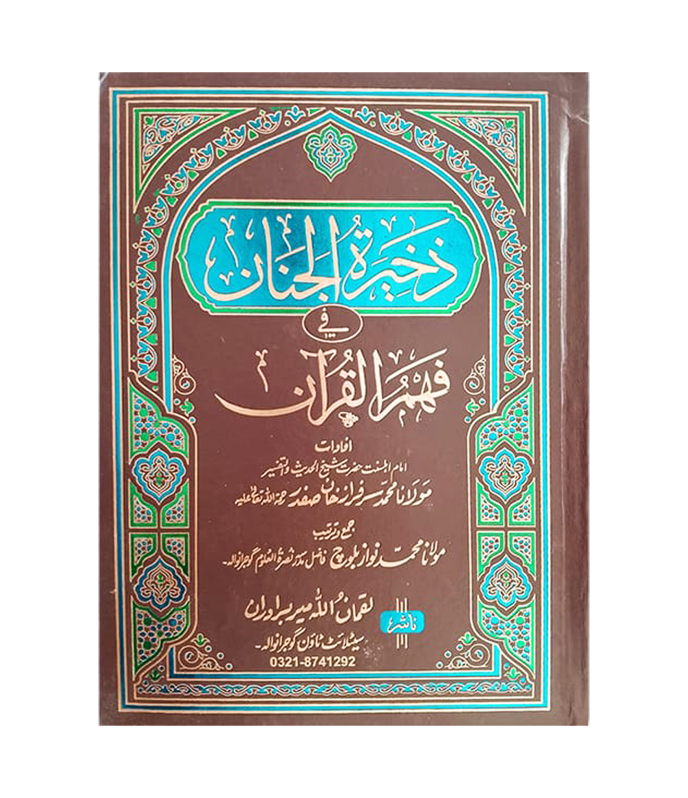 Tafseer Zakhira Tul Janan 7 Vols Complete