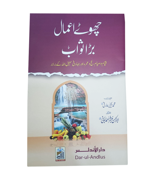 Choty Amal Bhara Sawab