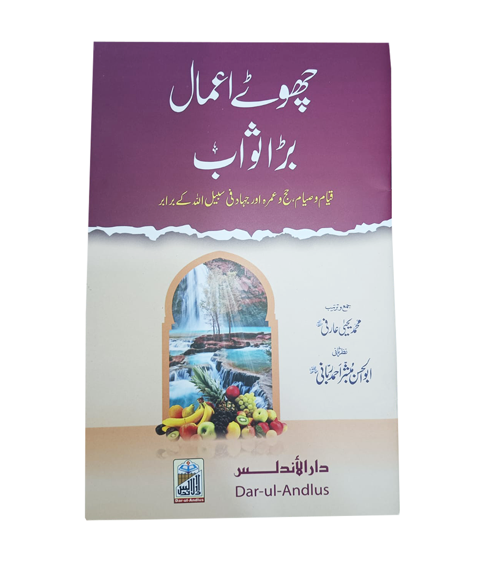 Choty Amal Bhara Sawab