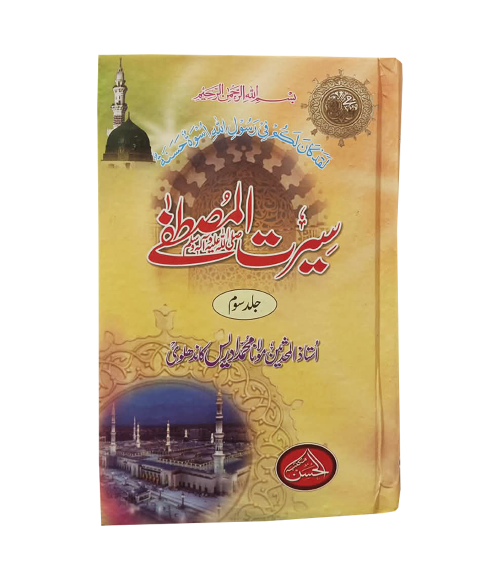 Seerat e Mustafa By Maulana Idrees Kandhalvi